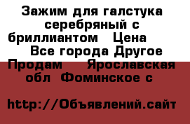 Зажим для галстука серебряный с бриллиантом › Цена ­ 4 500 - Все города Другое » Продам   . Ярославская обл.,Фоминское с.